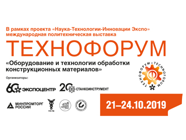 21–24 октября 2019 г. приглашаем на выставку Технофорум 2019. Москва